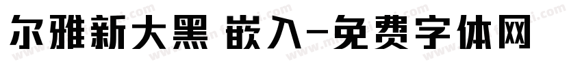 尔雅新大黑 嵌入字体转换